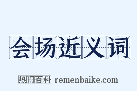 会场近义词是什么意思的图片